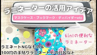 ラミネーターの活用法｜ディバイダー・ブックマーク・マスクケースetc｜ラミネーターNGなもの｜100均のラミネートフィルムと違いなど [upl. by Ronni500]