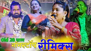 20 साल OLD NAGPURI Song NONSTOP REMIX SONG पवन रॉय ।अनीता। मोनिका मुंडू। पंकज रॉय। Old Nagpuri [upl. by Illyes950]