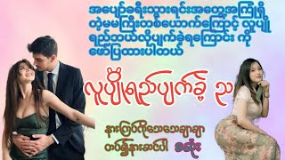 လူပျိုရည်ပျက်ခဲ့ ည စဆုံး အမှောင်ဇာတ်လမ်းနားကြပ်ကိုသေချာတပ်ပါအချစ် အရို အမုန်း [upl. by Fini725]