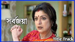 Sarbojoya সর্বজয়া Title Track  Full HD Video  Tv Serial Song 2021  Bangla Music Video 2021 [upl. by Nedia]