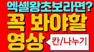 엑셀 왕초보 기초배우기 칸나누기 지출내역서 [upl. by Aicen]