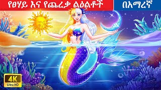 የፀሃይ እና የጨረቃ ልዕልቶች Amharic fairy tales amharic fairy tales [upl. by Naras365]