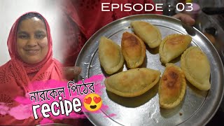 নারকেল পিঠের সহজ রেসিপি 😍  Narkel pithe r sohoj recipe  Ep 03 [upl. by Bainter513]