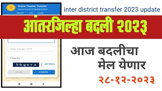 आज बदलीचा मेल येणार  आंतरजिल्हा बदली २०२३  inter district transfer 2023 [upl. by Cowley320]