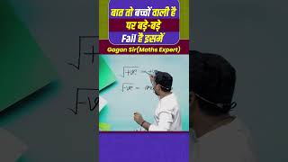 बात तो बच्चों वाली है पर बड़े बड़े Fail है इसमें  Number System by Gagan Pratap sir shorts ssc [upl. by Cilegna466]