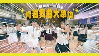 【一起上學吧】百人接力熱舞串燒！！一鏡到底嗨翻全場！！ [upl. by Hesta131]