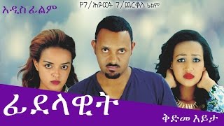 Ethiopian Movie Trailer  quotFidelawitquot DireTube Cinema 2017 [upl. by Janene]