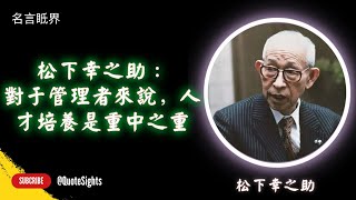 松下幸之助：對于管理者來說，人才培養是重中之重 [upl. by Shakespeare]