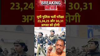 up police re exam date 2024 । up police exam date out uppolicebharti ytshorts shortfeeduppolice [upl. by Aklim595]