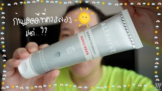 กันแดดดี ราคาดี แต่  Altruist Sunscreen SPF 50 Review [upl. by Aynot90]