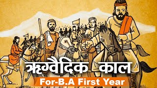 BA First Year History  वैदिक सभ्यता ऋग्वैदिक काल  Rig Vedic Civilization  Ancient History [upl. by Babs443]