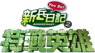 特戰英雄 Rookies Diary 2 Ep 20 [upl. by Etana291]