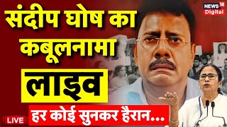 Kolkata Doctor Rape Case Live Sandip Ghosh का कबूलनामा  Mamata Banerjee  Kolkata Live  RG Kar [upl. by Sukramal]