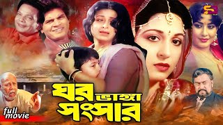 Ghor Vanga Songsar  Bangla Movie  Shabana  Ilias Kanchon  Rahman  Suchotia  Atm Samsuszaman [upl. by Ojela]