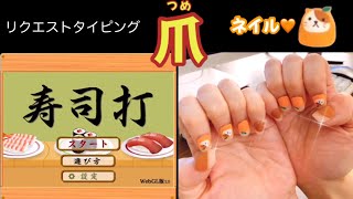 リクエストタイピング25 爪で寿司打 ASMR typing ダッシングディバ 猫 [upl. by Ohare131]