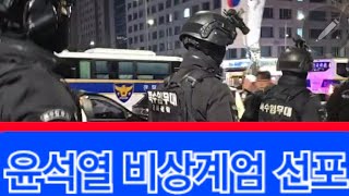 윤석열 비상계엄선포 국회 비상계엄 해제 의결 윤석열 비상계엄 국회난입 본회의장 진입시도 [upl. by Scott]