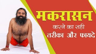 मकरासन करने का सही तरीका और फायदे  Swami Ramdev [upl. by Mariande]