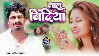 Lal Bindiya  BanshidharChaudhari  Official Video  ChandaniMishra  लाल बिंदिया New Song 2024 [upl. by Aremus]