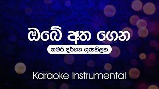 Obe Atha Gena ඔබේ අත ගෙන  Thamara Darshana Gunathilaka  Karaoke  Instrumental  without vocals [upl. by Edialeda]