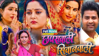 Chhapra Wali Siwan Wali New Bhojpuri Film 2024 I Anjana Singh I Sanjana Pandey I Movie Explaination [upl. by Dyun814]