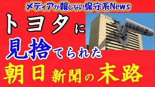 トヨタに見捨てられた朝日新聞の末路！！甲子園ですら協賛広告を集められずクラファンするも人気なし！！いよいよメディア再編の始まりか！？【トヨタ】【朝日新聞】【甲子園】【メディアが報じない保守系News】 [upl. by Nerua]