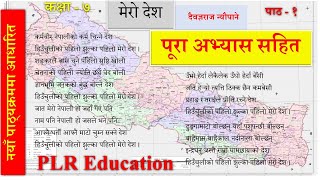 Nepali Class 7 Mero Desh मेरो देश पूरा अभ्यास सहित Lesson 1PLR EducationNew Nepali book [upl. by Jillie387]