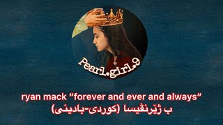 ryan mack “forever and ever and always” kurdish subtitles badini ب ژێرنڤيسا كوردیبادينی [upl. by Odawa708]