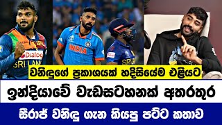 ලංකාවේ හැමෝම බනින සීරාජ් වනිදු හසරංග ගැන කියපු ආන්දෝලනාත්මක කතාව  Cricket Lowa [upl. by Rodoeht]