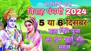 विवाह पंचमी कब है  vivha panchami kab hai 2024  vivha panchami  margshirsh mass vivha panchami [upl. by Albric851]