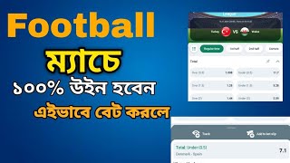 ফুটবল ম্যাচে এইভাবে খেললে ১০০ সেফ Football beting tips in bangla [upl. by Wiatt]