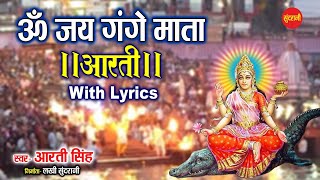 आरती गंगा मैया की  ॐ जय गंगे माता  Ganga Aarti with Lyrics [upl. by Adnileb]