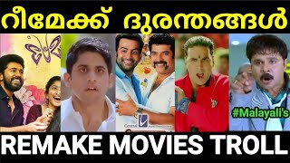 റീമേക്ക് ചെയ്ത് നശിപ്പിച്ച മലയാള പടങ്ങൾ 😂😂 Remake movie troll Malayalam Pewer Trolls [upl. by Leone]