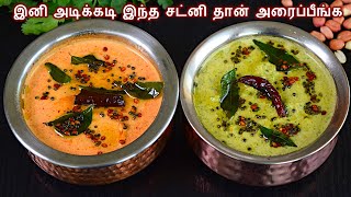 வேர்க்கடலை சட்னி இப்படி செஞ்சு அசத்துங்கVerkadalai chutney Recipe in tamilPeanut Chutney in Tamil [upl. by Serrell799]