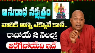 Anuradha Nakshatram వారికి రాబోయే 2 నెలల్లో జరగబోయేది ఇదే  Suryasekhar  Aiyyappa Tv [upl. by Shuler]