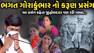 ભગત ગોરાકુંભાર નો કરૂણ પ્રસંગ  Jignesh Dada  Bhakhar Khushal [upl. by Edia]