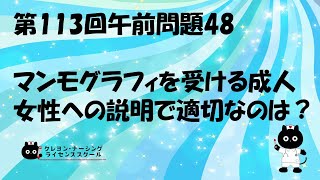 【看護師国家試験対策】第113回 午前問題48 過去問解説講座【クレヨン・ナーシングライセンススクール】第113回看護師国家試験 [upl. by Aicats709]