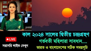 কাল রাতে চন্দ্রগ্রহণ  চন্দ্রগ্রহণ 2024 সময়সূচী  chandra grahan  Lunar eclipse  Surya Grahan 2024 [upl. by Durarte]