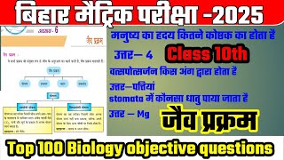 life processes class 10 science biology mcq  जैव प्रक्रम महत्वपूर्ण वस्तुनिष्ठ प्रशन वर्ग 10 bseb [upl. by Ecyla]