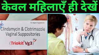 Triokit Vg3 Suppository  Clingen 3 Suppository How to use or Benefits in Hindi  महिलाएँ ही देखें [upl. by Adriel]