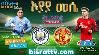 Manchester City Vs Manchester United   Bisrat fm  ብስራት  መሰለ መንግስቱ  Messele Mengistu [upl. by Acimehs]