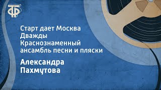 Александра Пахмутова Старт дает Москва Дважды Краснознаменный ансамбль песни и пляски 1980 [upl. by Thomasina]