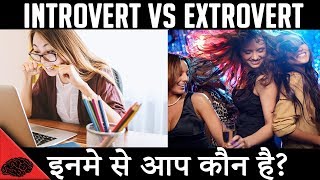 INTROVERT VS EXTROVERThindi  How to know who you are  Lifegyan [upl. by Narod773]