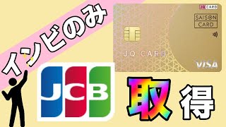 【JQセゾンゴールド】「インビのみ取得出来る」JCBを取得の体験談 [upl. by Proudlove696]