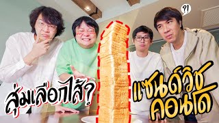 🥪สุ่มเลือกไส้แซนด์วิช ได้รสชาติอะไรกันนะ [upl. by Whipple26]