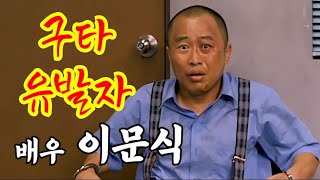 비굴한 연기의 정석 코미디 연기의 달인 배우 이문식 [upl. by Mamoun]