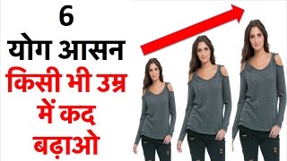 6 योग आसन  किसी भी उम्र में तेजी से लम्बाई बढ़ाओ  Increase Height  Lambai Badhane Ke Tarike [upl. by Ahcsas759]