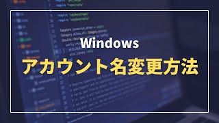 Windowsアカウント名（ユーザー名）、表示名変更方法 [upl. by Shaylah]