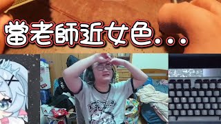 【YORO】又双叒叕因近女色而鑄下大錯的Y老師為扳回顏面不演了 ft 冰霧 幻月 稻乙緹 [upl. by Nniuqal]