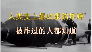 人类史上最凶狠的三种“非核武”炸弹！谁威力最大，被炸过的人都知道！最强炸弹 温压弹 大满贯 地震炸弹 白磷弹 20240424 【倒骑牛】 [upl. by Niledam237]