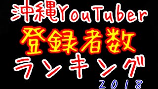 【 沖縄YouTuber登録者数ランキング 】あなたの予想するYouTuberは何位？？？ [upl. by Calie]